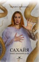 Сахайя. Книга змеиной силы