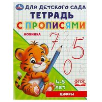Цифры. Тетрадь для детского сада с прописями. 4-5 лет
