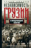 Независимость Грузии в международной политике 1918 -1921 гг. Воспоминания главного советника по иностранным делам