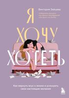 Я хочу хотеть. Как вернуть вкус к жизни и услышать свои настоящие желания