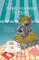 Кофе, пончики и труп