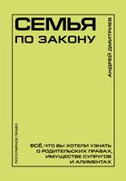 Семья по закону. Всё, что вы хотели узнать о родительских правах, имуществе супругов и алиментах