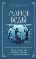 Магия воды. Теория и практика: обряды, гадание, исполнение желаний