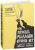 Как потратить миллион, которого нет, и другие истории еврейского мальчика
