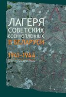 Лагеря советских военнопленных в Беларуси: 1941-1944. Документы и материалы