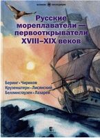 Русские мореплаватели-первооткрыватели XVIII-XIX веков