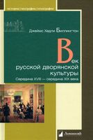 Век русской дворянской культуры. Середина XVIII–середина XIX века