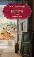 Подросток. Часть 1-2