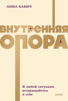 Внутренняя опора. В любой ситуации возвращайтесь к себе