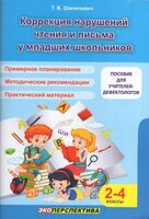 Коррекция нарушения чтения и письма у младших школьников