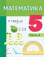 Математика. 5 класс. Часть 2