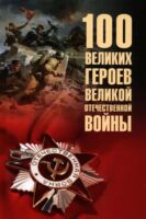 100 великих героев Великой Отечественной войны