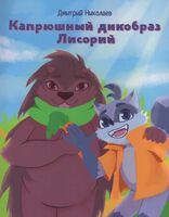 Капрюшный дикобраз Лисорий