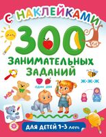 300 занимательных заданий для детей 1-3 лет