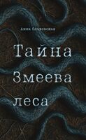 Тайна Змеева леса