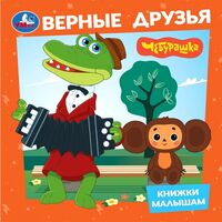 Верные друзья. Чебурашка