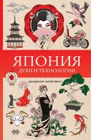 Япония. Духи и технологии
