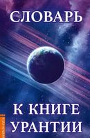 Словарь к книге Урантии
