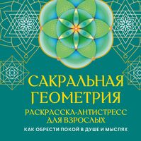 Сакральная геометрия