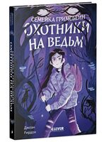 Семейка Гримсбейн. Охотники на ведьм