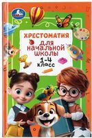 Хрестоматия для начальной школы