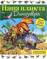 Наша планета. Динозавры