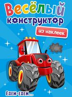 Весёлый конструктор из наклеек. Едем – едем