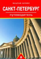 Путеводитель по Санкт-Петербургу