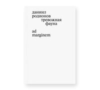 Тревожная фауна