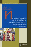 История Ирана от Сасанидов до монгольского владычества. III–XIV века
