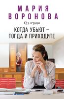 Когда убьют – тогда и приходите