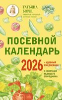 Посевной календарь 2026 с советами ведущего огородника