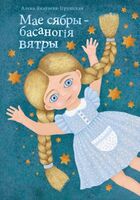 Мае сябры - басаногія вятры