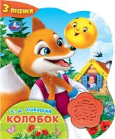 Колобок. Музыкальная книга (1 кнопка + 3 песенки)