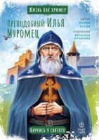 Преподобный Илья Муромец