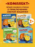 Малыш Мусоровоз. Комплект из 4 книг