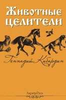 Животные-целители