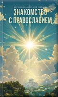 Знакомство с православием