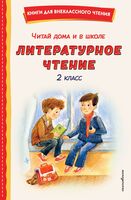 Читай дома и в школе. Литературное чтение. 2 класс