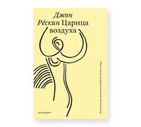 Царица воздуха. Исследование греческих мифов об облаке и буре