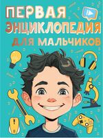 Первая энциклопедия для мальчиков