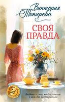 Своя правда