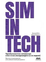 SimInTech: Преобразователи автономных источников электроэнергии