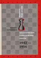 Аналитические и критические работы. 1942-1956