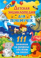 Детская энциклопедия для почемучек