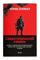 Севастопольский камень