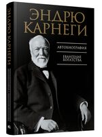 Автобиография. Евангелие богатства