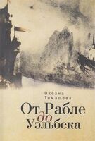 От Рабле до Уэльбека