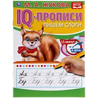 IQ-прописи. Пишем слоги