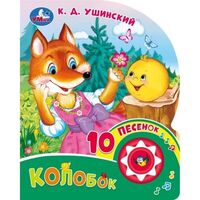 Колобок. Музыкальная книга (1 кнопка + 10 песен)